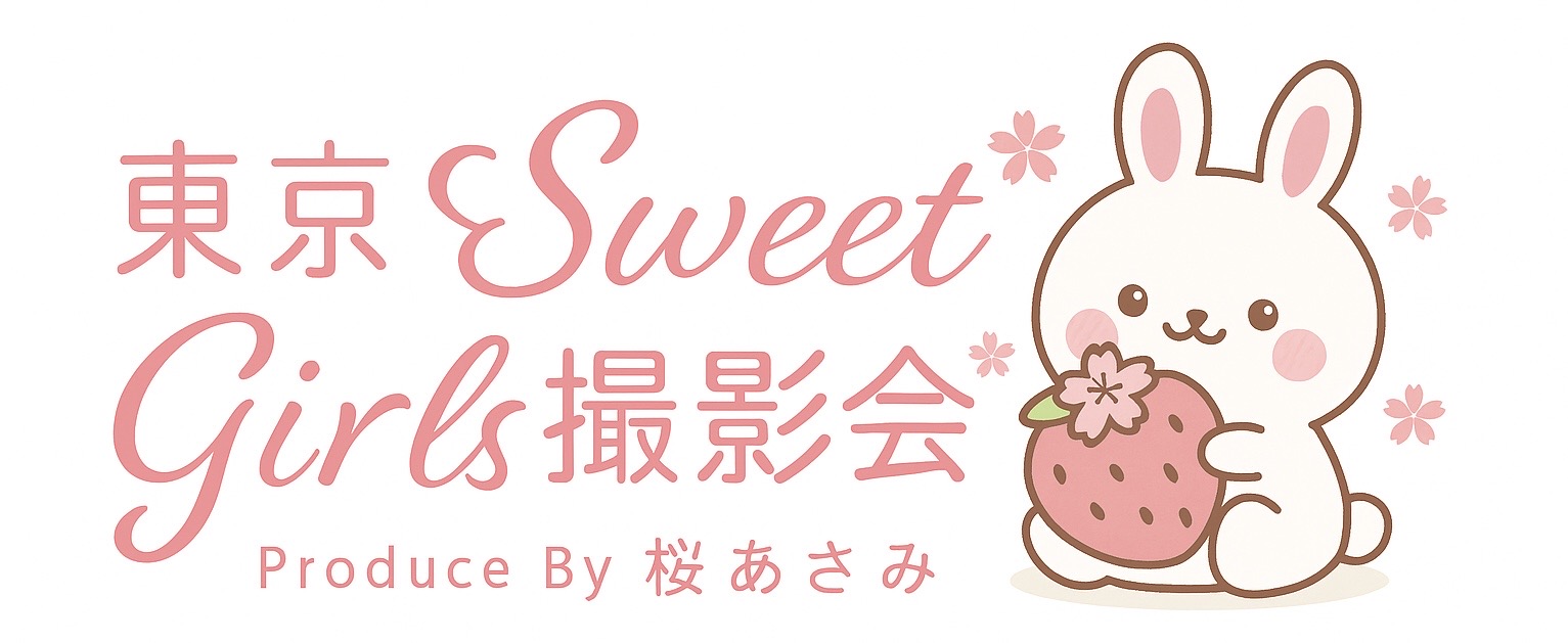 東京スウィートガールズ撮影会 produce by 桜あさみ